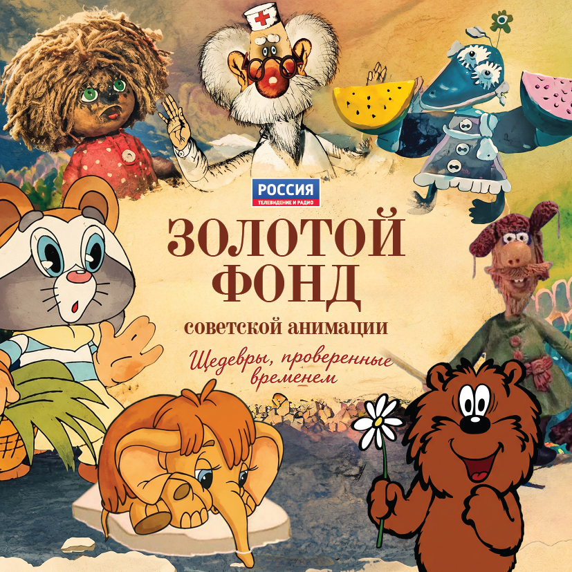 RUSSIA TV AND RADIO BRINGS SOVIET ANIMATION CLASSICS TO LICENSING MARKET